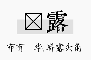 橦露名字的寓意及含义