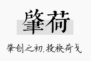 肇荷名字的寓意及含义