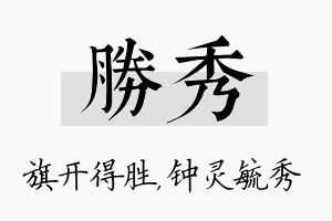 胜秀名字的寓意及含义