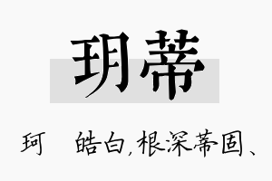 玥蒂名字的寓意及含义