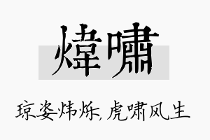 炜啸名字的寓意及含义