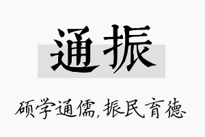 通振名字的寓意及含义