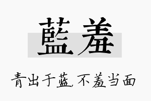 蓝羞名字的寓意及含义