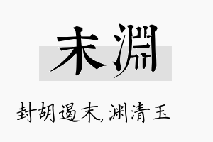 末渊名字的寓意及含义