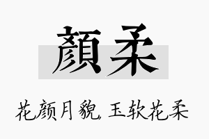 颜柔名字的寓意及含义