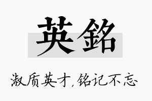 英铭名字的寓意及含义