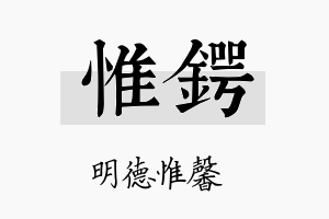 惟锷名字的寓意及含义