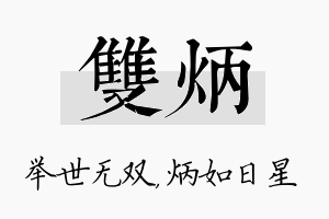 双炳名字的寓意及含义