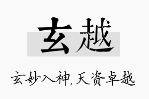 玄越名字的寓意及含义