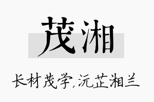 茂湘名字的寓意及含义