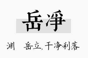 岳净名字的寓意及含义