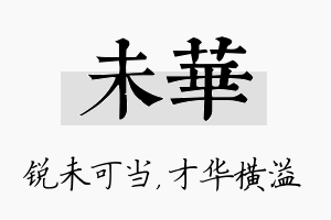 未华名字的寓意及含义