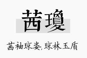 茜琼名字的寓意及含义