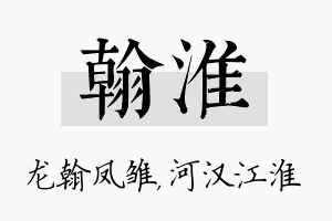 翰淮名字的寓意及含义