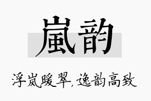 岚韵名字的寓意及含义