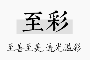 至彩名字的寓意及含义