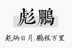 彪鹏名字的寓意及含义