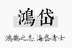 鸿岱名字的寓意及含义