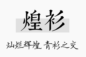 煌衫名字的寓意及含义