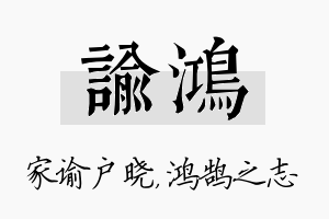 谕鸿名字的寓意及含义