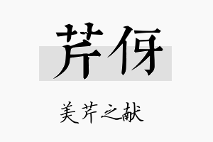 芹伢名字的寓意及含义