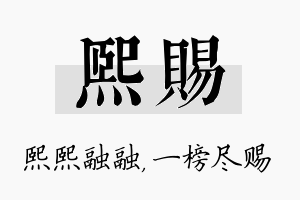 熙赐名字的寓意及含义