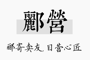 郦营名字的寓意及含义