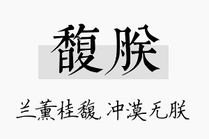 馥朕名字的寓意及含义