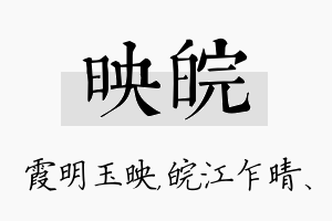 映皖名字的寓意及含义