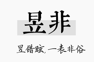 昱非名字的寓意及含义