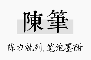 陈笔名字的寓意及含义