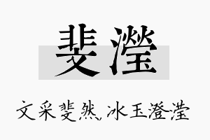 斐滢名字的寓意及含义