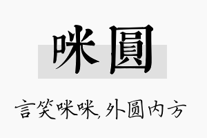 咪圆名字的寓意及含义