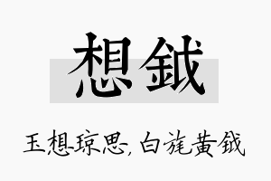 想钺名字的寓意及含义