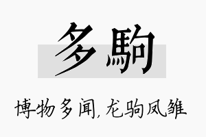 多驹名字的寓意及含义