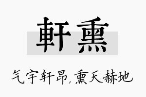 轩熏名字的寓意及含义