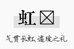 虹瑷名字的寓意及含义