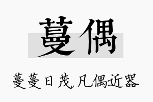 蔓偶名字的寓意及含义