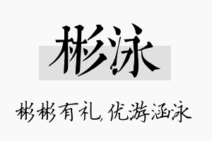 彬泳名字的寓意及含义