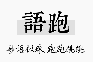 语跑名字的寓意及含义