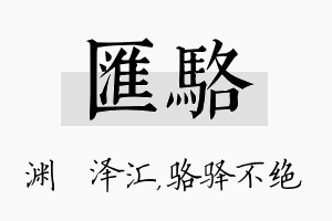 汇骆名字的寓意及含义