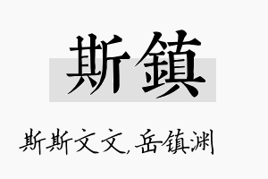 斯镇名字的寓意及含义