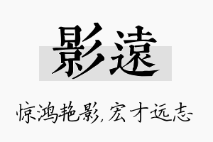 影远名字的寓意及含义