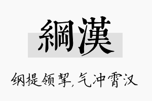 纲汉名字的寓意及含义