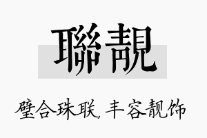 联靓名字的寓意及含义