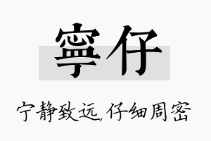 宁仔名字的寓意及含义