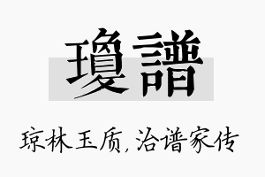 琼谱名字的寓意及含义