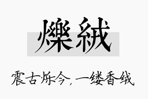 烁绒名字的寓意及含义