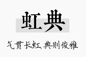 虹典名字的寓意及含义