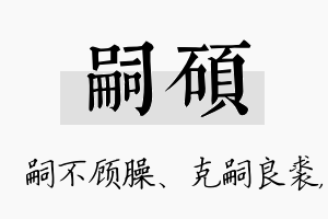 嗣硕名字的寓意及含义